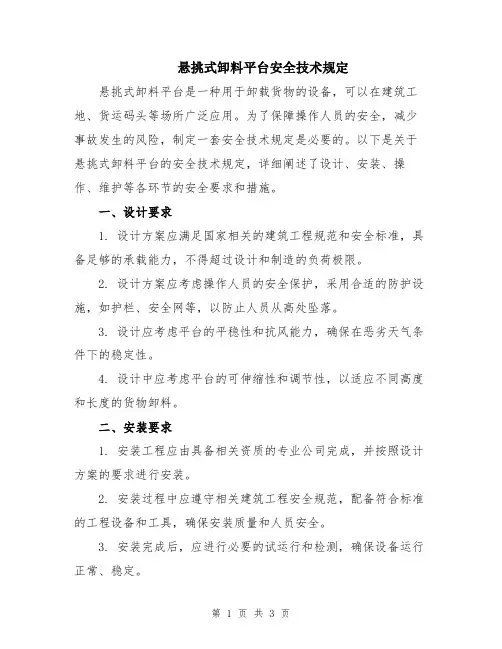 悬挑式卸料平台安全技术规定