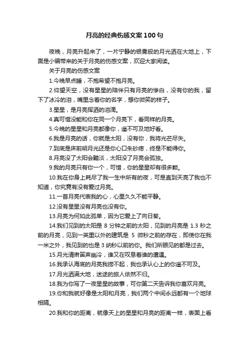 月亮的经典伤感文案100句