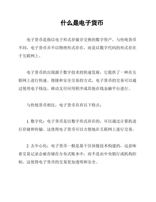 什么是电子货币
