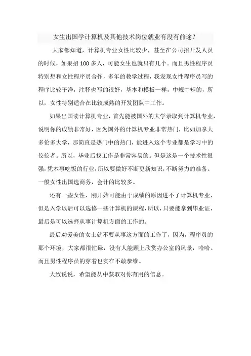 女生出国学计算机及其他技术岗位就业有没有前途？