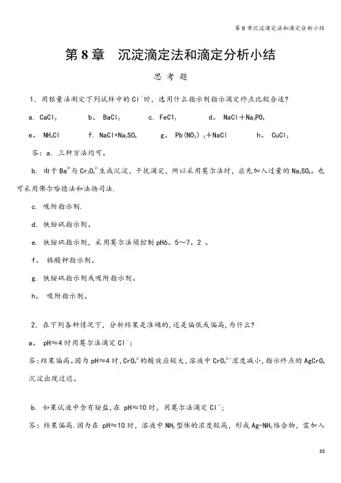 第8章沉淀滴定法和滴定分析小结