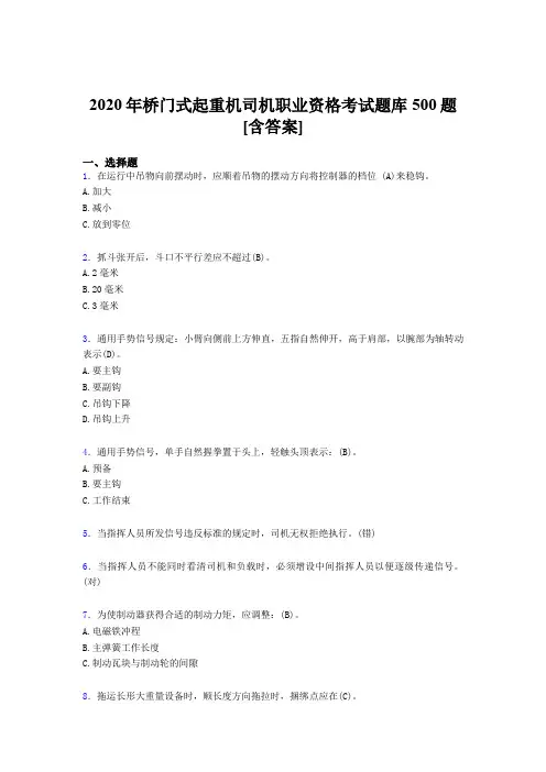 精选2020年桥门式起重机司机职业资格模拟题库500题(含参考答案)