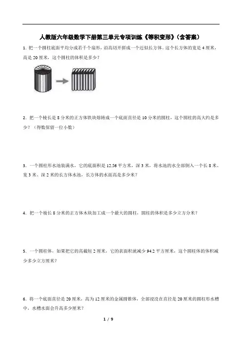 人教版数学6年级下册 第3单元(圆柱和圆锥)专项训练《等积变形》(含答案)