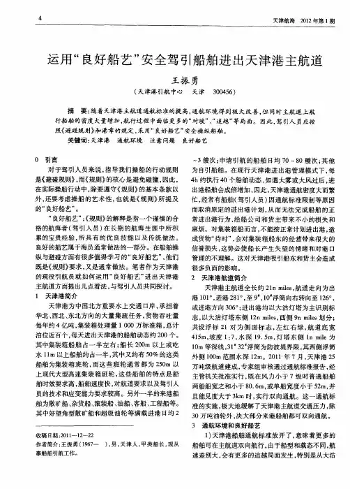 运用“良好船艺”安全驾引船舶进出天津港主航道