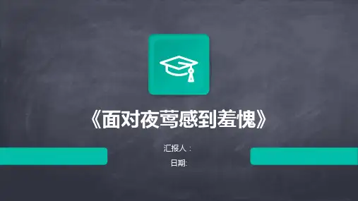 《面对夜莺感到羞愧》