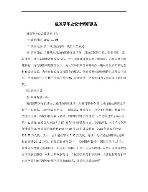 建筑学毕业设计调研报告