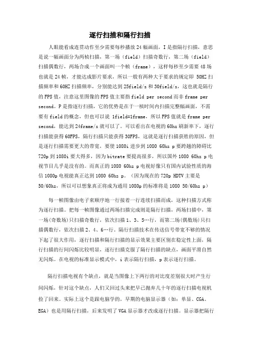 逐行扫描和隔行扫描