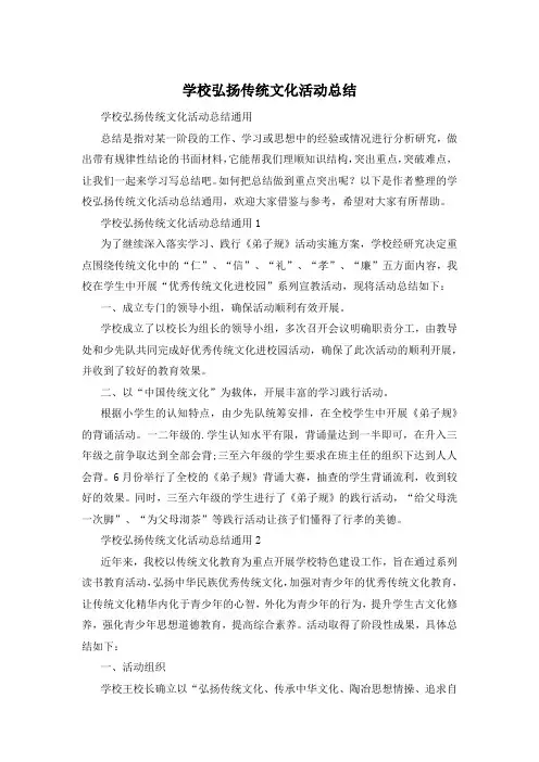 学校弘扬传统文化活动总结