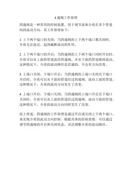 4通阀工作原理
