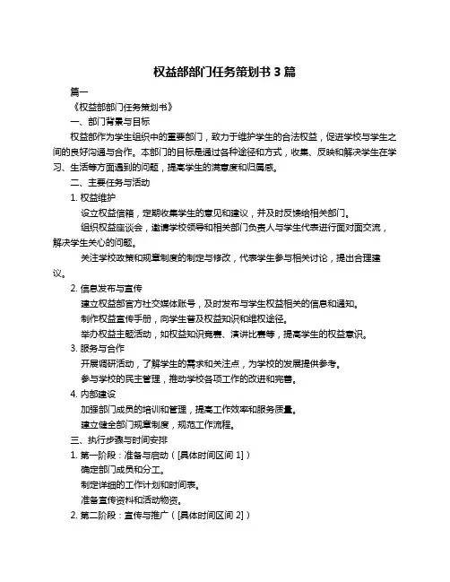 权益部部门任务策划书3篇