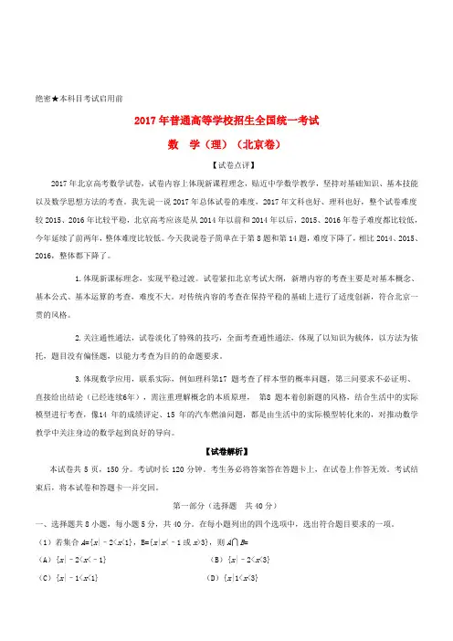 2017年普通高等学校招生全国统一考试数学试题理(北京卷,附解析)