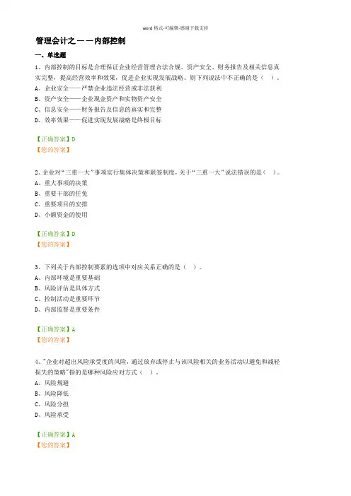 会计继续教育-管理会计之——内部控制习题及答案