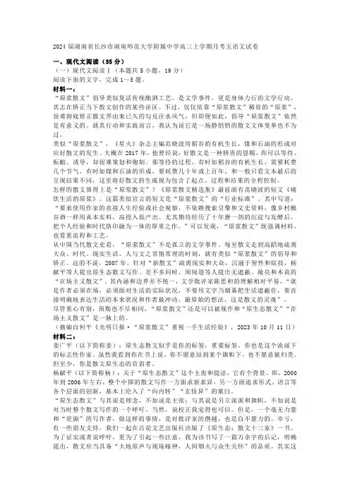 2024届湖南省长沙市湖南师范大学附属中学高三上学期月考五语文试卷(含答案)