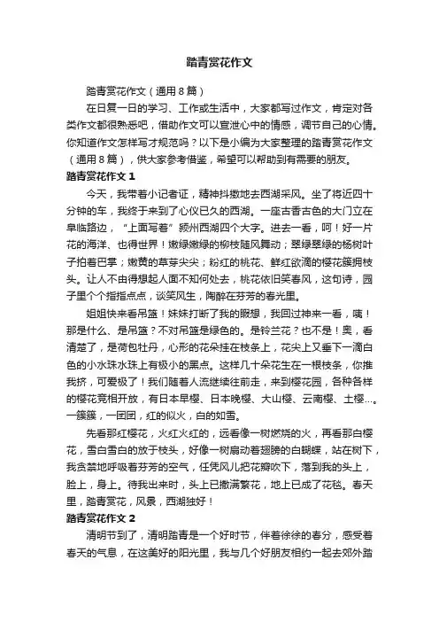 踏青赏花作文（通用8篇）
