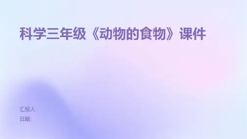 科学三年级《动物的食物》课件