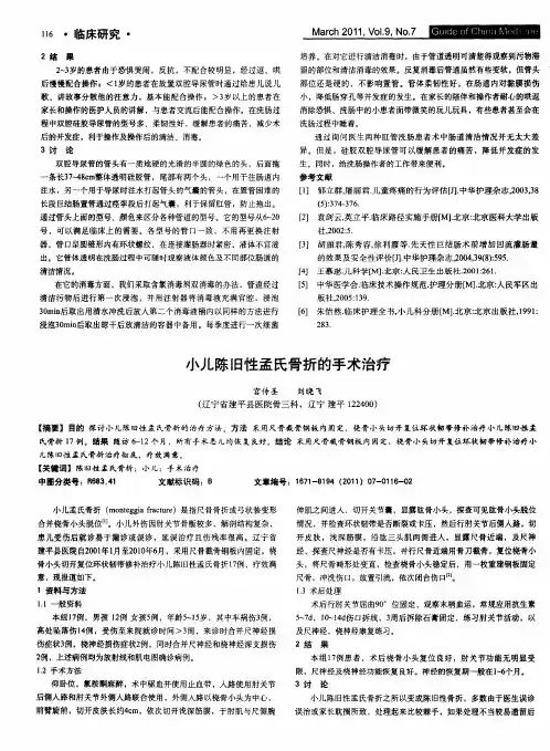 小儿陈旧性孟氏骨折的手术治疗