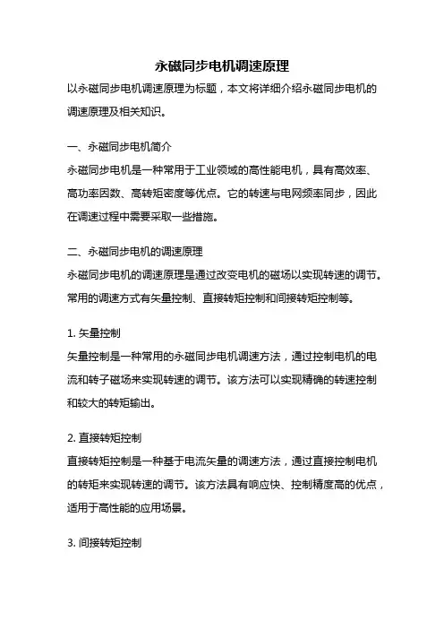永磁同步电机调速原理