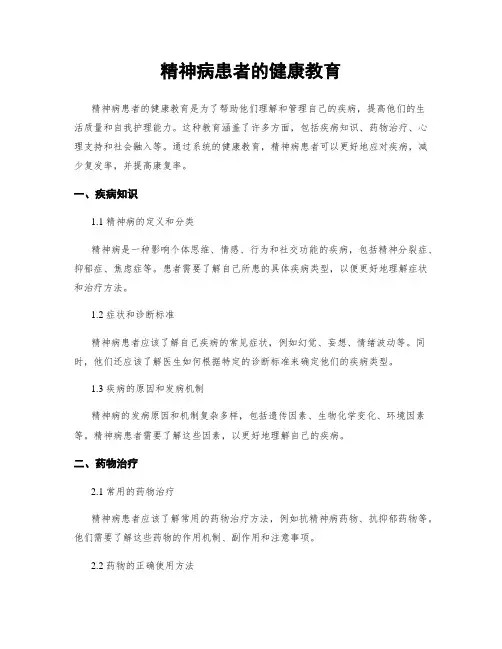 精神病患者的健康教育