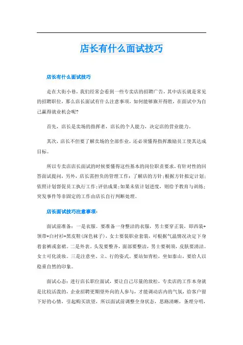店长有什么面试技巧