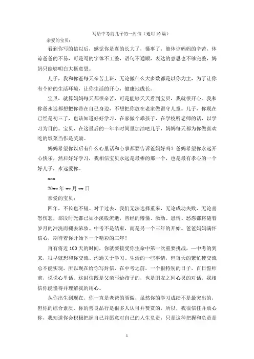 写给中考前儿子的一封信(通用10篇)