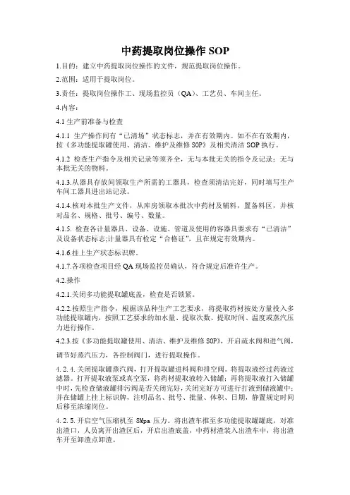 中药提取岗位操作SOP