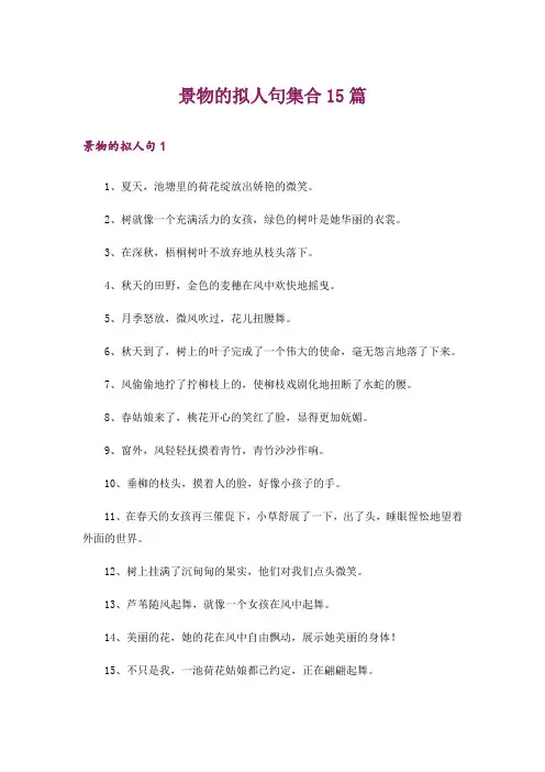 景物的拟人句集合15篇