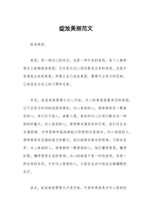 绽放美丽范文
