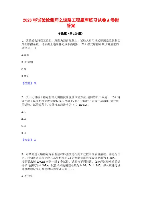 2023年试验检测师之道路工程题库练习试卷A卷附答案