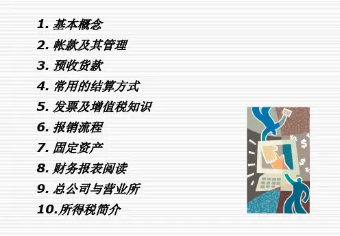 非财务人员应具备的财务基础知识