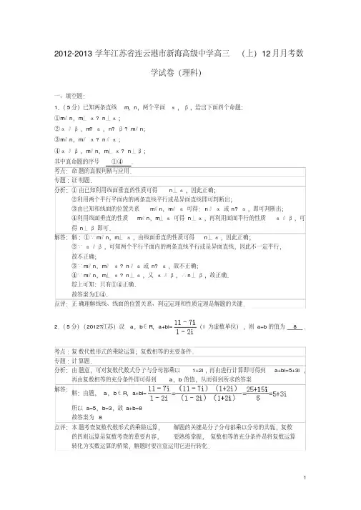 江苏省连云港市新海高级中学2012-2013学年高三数学上学期12月月考试卷理(解析版)苏教版
