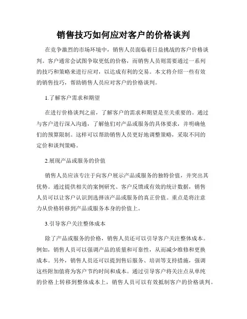 销售技巧如何应对客户的价格谈判