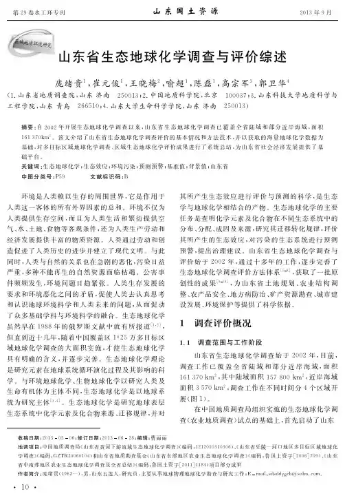 山东省生态地球化学调查与评价综述