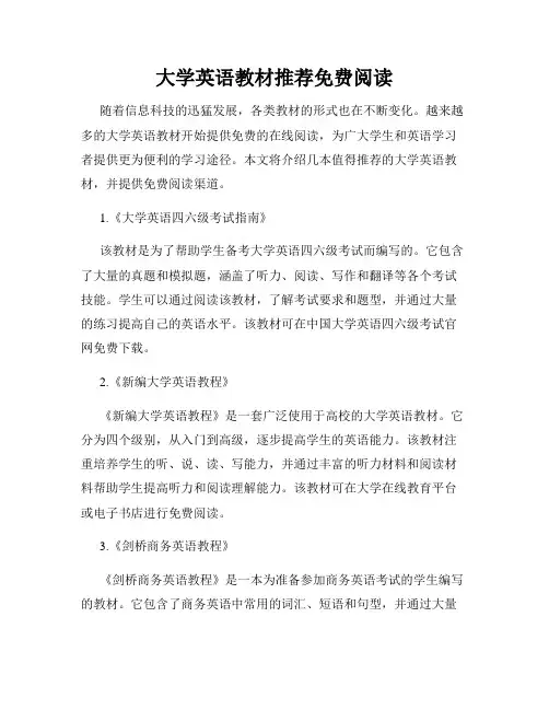 大学英语教材推荐免费阅读