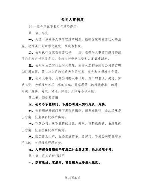 公司人事制度(6篇)