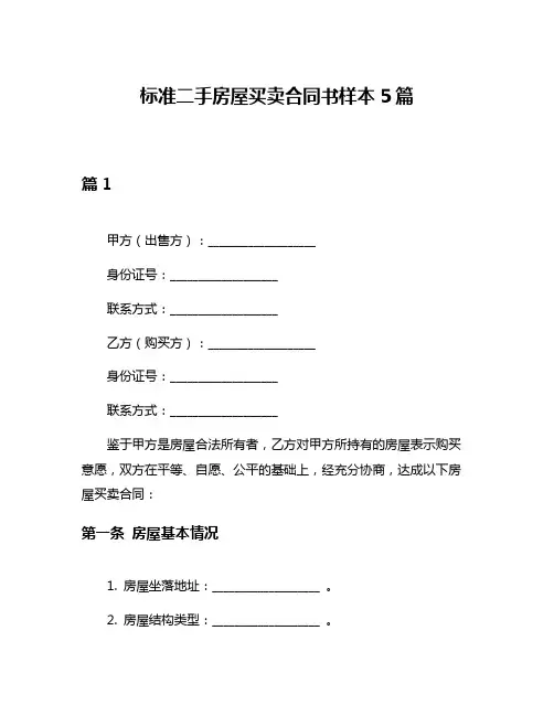 标准二手房屋买卖合同书样本5篇