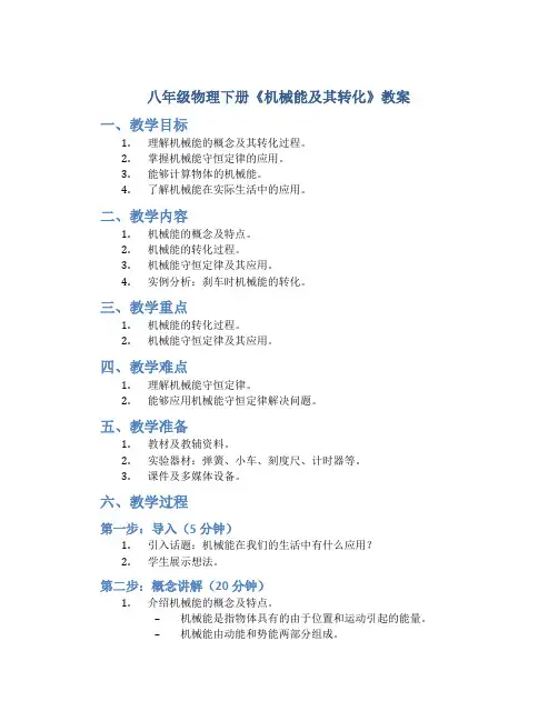 八年级物理下册《机械能及其转化》教案