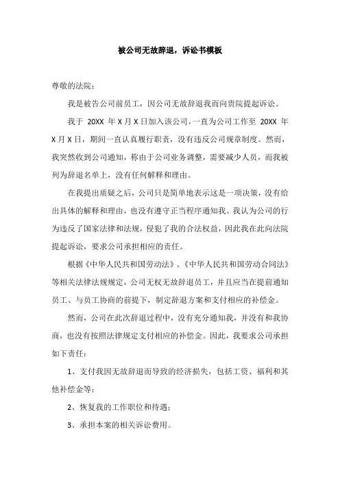 被公司无故辞退,诉讼书模板1