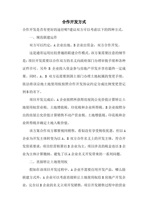 房地产合作开发的几种方式