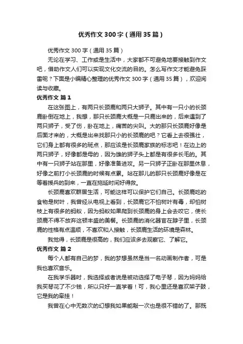 优秀作文300字（通用35篇）
