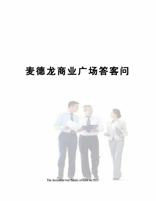 麦德龙商业广场答客问