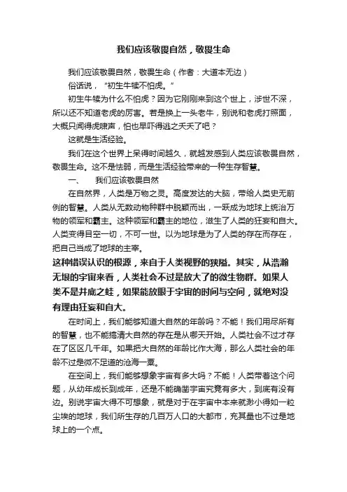 我们应该敬畏自然，敬畏生命