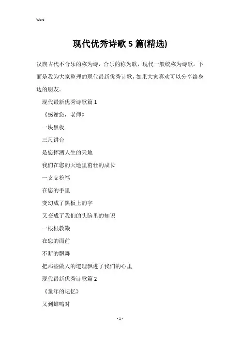 现代优秀诗歌5篇(精选)