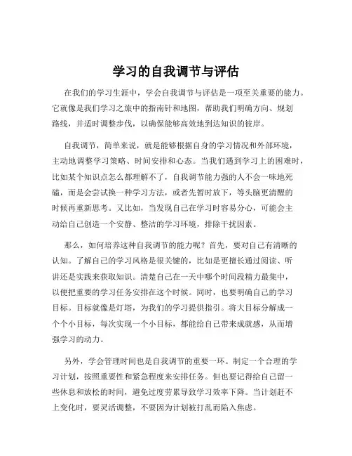 学习的自我调节与评估