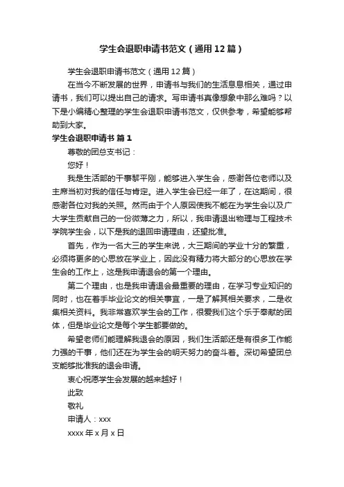 学生会退职申请书范文（通用12篇）