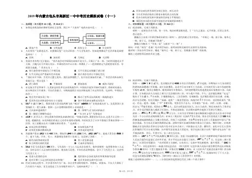 2019年内蒙古包头市高新区一中中考历史模拟试卷(十一)解析版