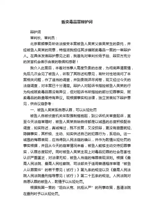 贩卖毒品罪辩护词