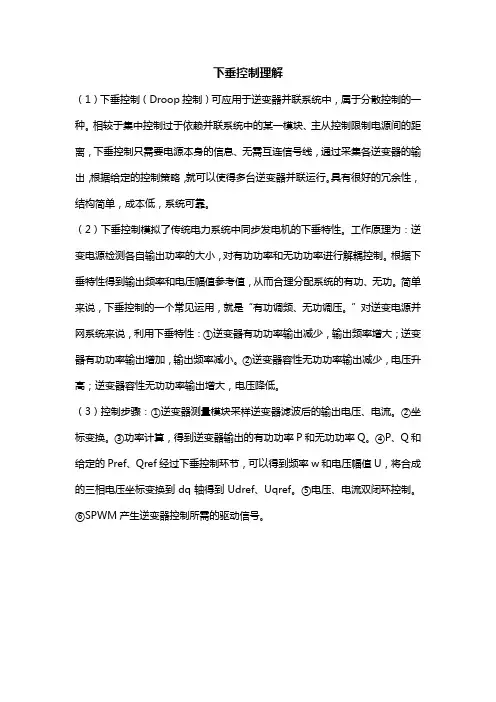 下垂控制理解