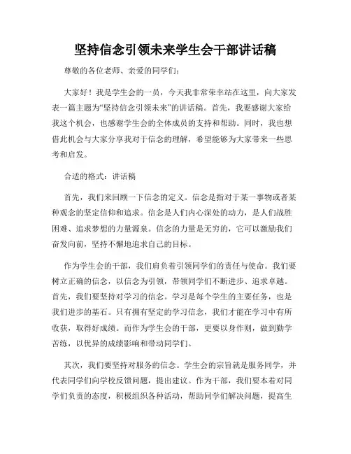 坚持信念引领未来学生会干部讲话稿