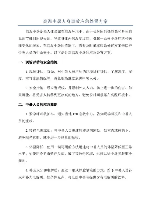 高温中暑人身事故应急处置方案