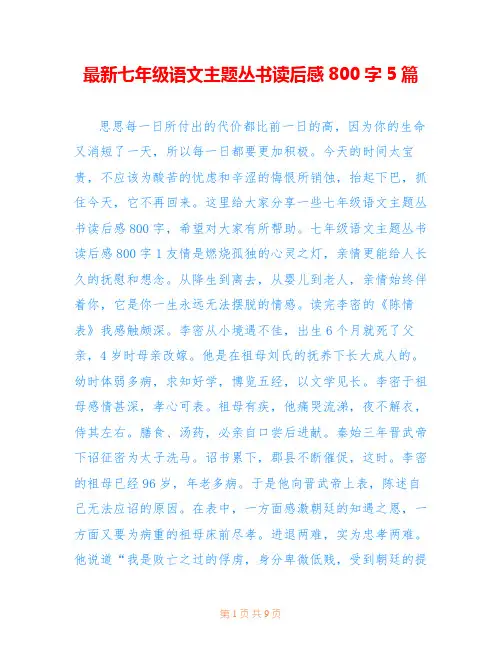 最新七年级语文主题丛书读后感800字5篇